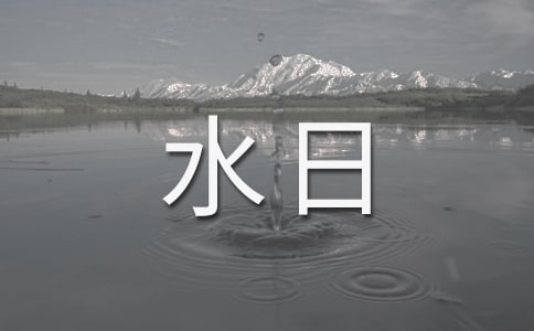世界水日励志演讲稿3篇