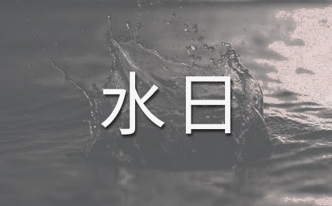 小学生世界水日国旗下演讲稿
