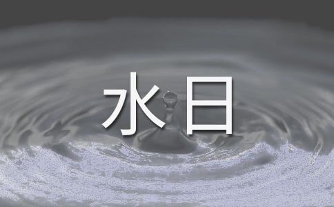 世界水日大学生演讲稿