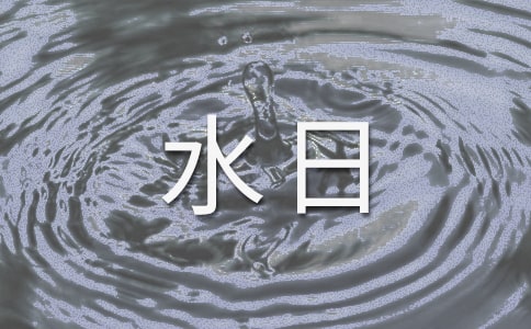 关于世界水日的演讲稿范文（精选3篇）