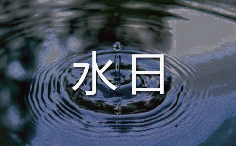 世界水日主题演讲稿范文5篇