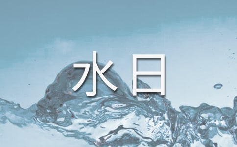 世界水日主题演讲稿