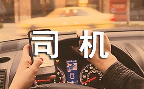 司机爱岗敬业演讲稿6篇