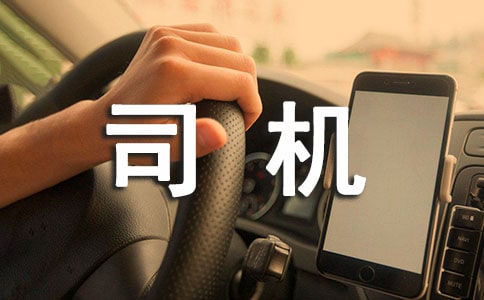 司机爱岗敬业演讲稿