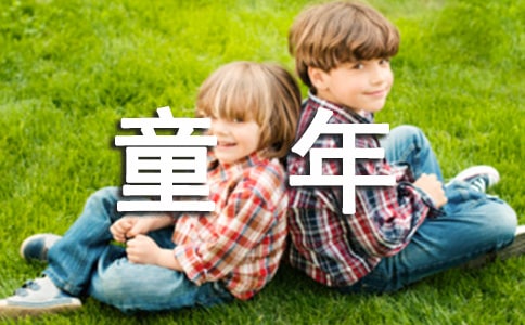 关于小学生童年演讲稿