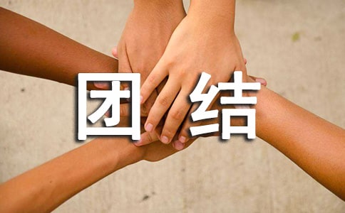 团结友爱讲话稿