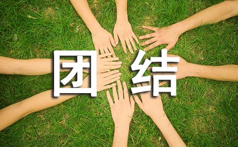 学生团结精神发言稿