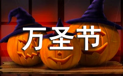 万圣节英语演讲