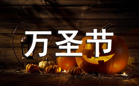 学校领导万圣节讲话稿