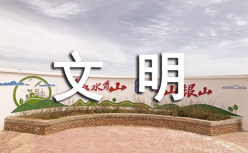 文明创建工作讲话稿