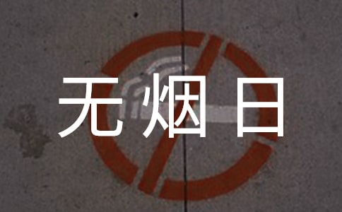 小学生世界无烟日演讲稿