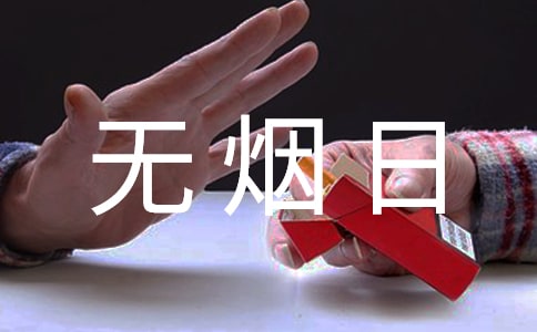 世界无烟日主题演讲稿