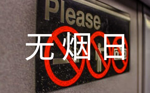 世界无烟日小学生演讲稿范文