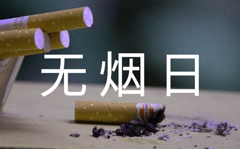 世界无烟日主题演讲稿10篇