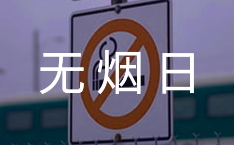 无烟日环保主题演讲稿