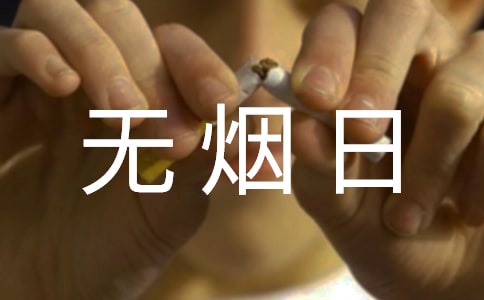世界无烟日演讲稿小学生模板