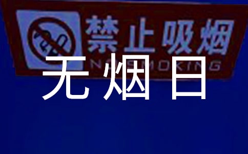 以世界无烟日为主题的学生演讲稿