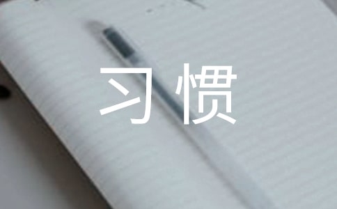 不要为坏习惯找借口国旗下的讲话