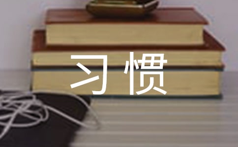 个人应养成良好的卫生习惯的国旗下的讲话