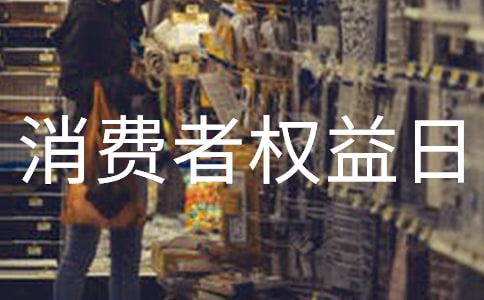 [精华]315消费者权益日演讲稿小学生