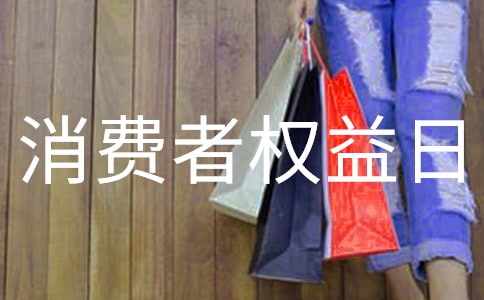 小学生在消费者权益日的演讲稿
