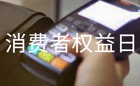 315消费者权益日演讲稿小学生