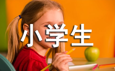 【热门】小学生学习经验发言稿