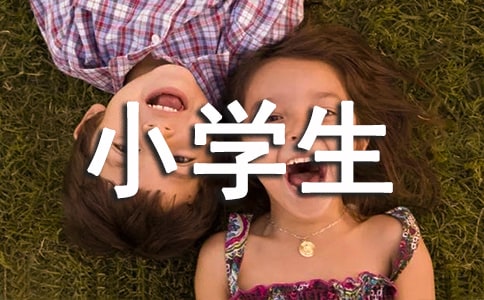 小学生毕业讲话稿