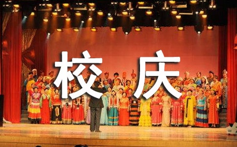 实用的校庆演讲稿范文锦集六篇