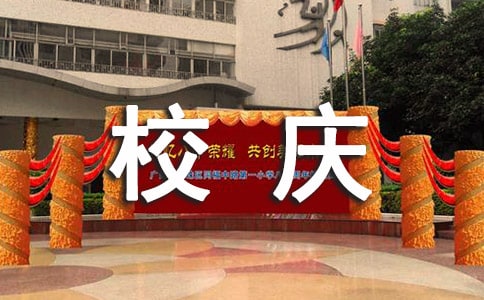校庆学生代表演讲稿