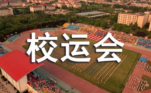 初中校运会加油稿