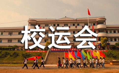 校运会开幕式领导致辞