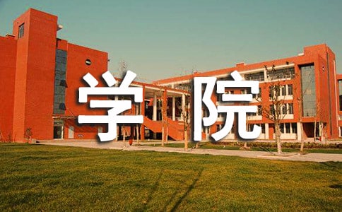 学院领导讲话稿(6篇)