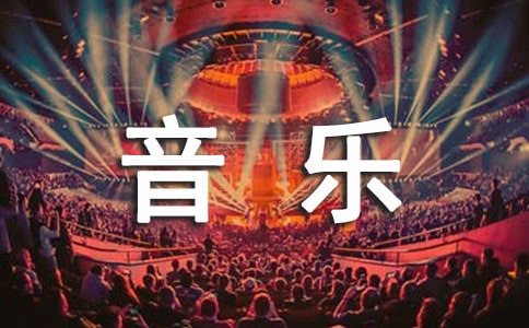 毕业音乐会领导致辞