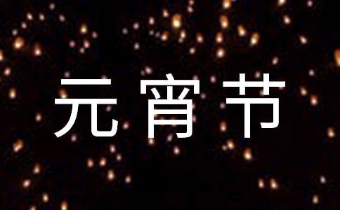 小学生元宵节演讲稿【常用5篇】