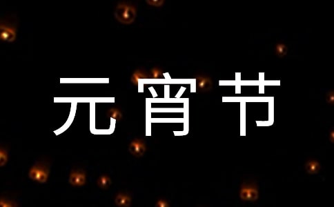 元宵节主题演讲稿