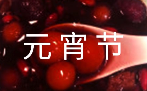 元宵节主持人开场白台词