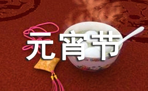 元宵节小学生演讲稿