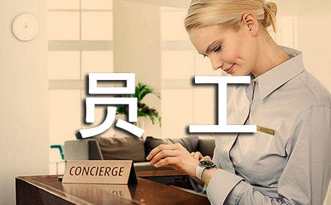 关于优秀员工的发言稿14篇