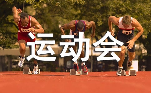 运动会加油稿200字3篇