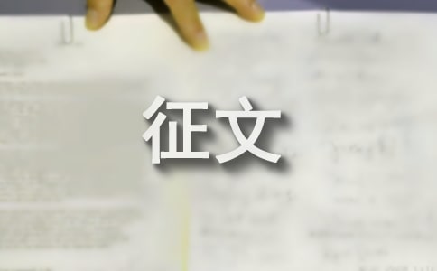 中国梦征文—环保篇精彩开头