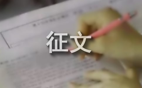 我的中国梦征文范文1000字