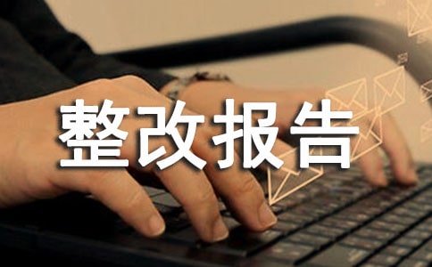 整改报告格式