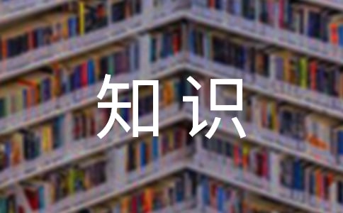 消防安全知识的演讲稿