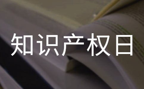 小学生知识产权日演讲稿（精选5篇）