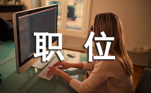 竞聘医生工作职位演讲稿