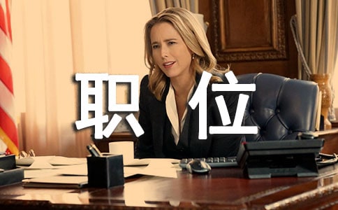 【热门】职位竞聘演讲稿锦集六篇