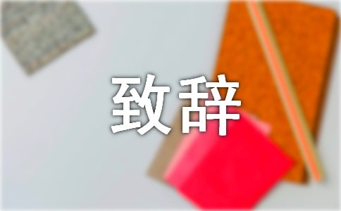 新春团拜会精彩致辞【汇总15篇】