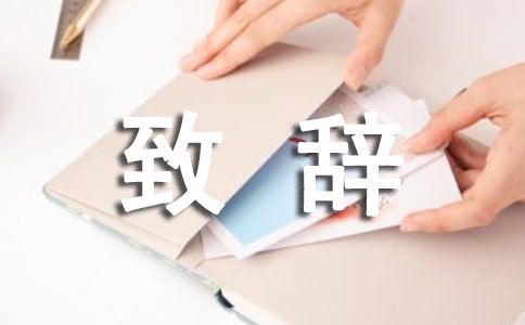 家族新春团拜会致辞12篇[精品]