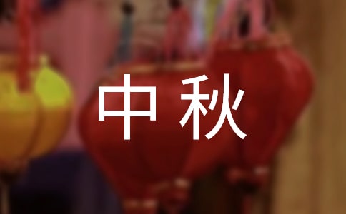 小学生中秋的演讲稿